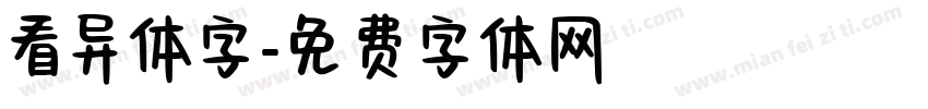 看异体字字体转换