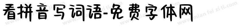 看拼音写词语字体转换