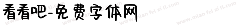 看看吧字体转换