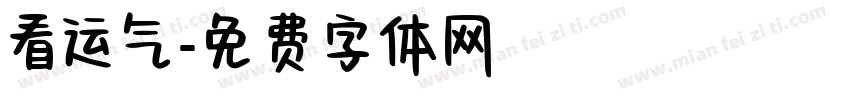 看运气字体转换