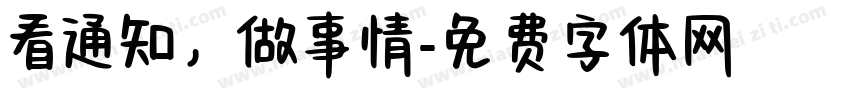 看通知，做事情字体转换