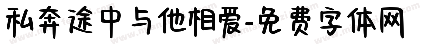 私奔途中与他相爱字体转换