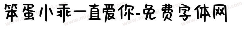 笨蛋小乖一直爱你字体转换