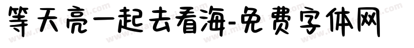 等天亮一起去看海字体转换