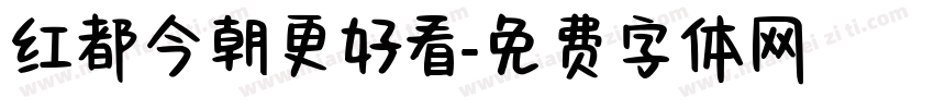红都今朝更好看字体转换