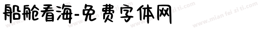 船舱看海字体转换