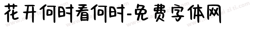 花开何时看何时字体转换