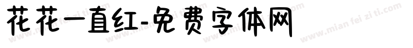 花花一直红字体转换