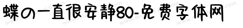 蝶の一直很安静80字体转换