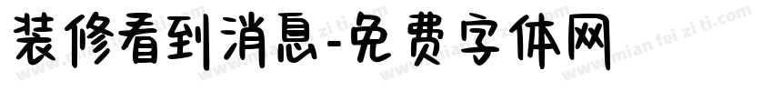 装修看到消息字体转换