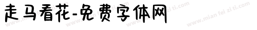 走马看花字体转换