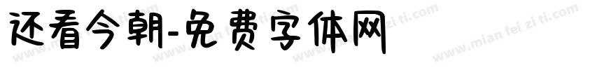还看今朝字体转换