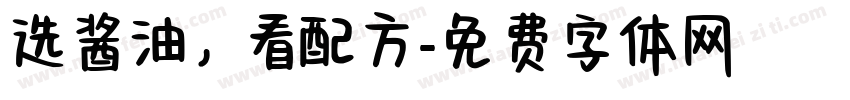 选酱油，看配方字体转换
