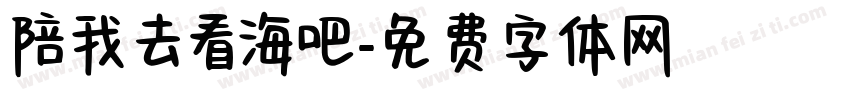 陪我去看海吧字体转换