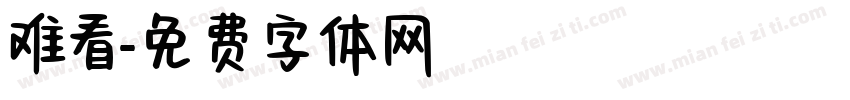 难看字体转换
