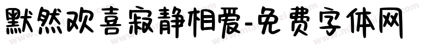 默然欢喜寂静相爱字体转换