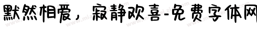 默然相爱，寂静欢喜字体转换