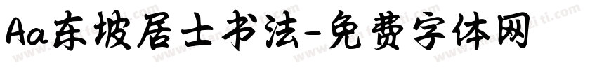Aa东坡居士书法字体转换
