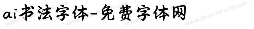 ai书法字体字体转换