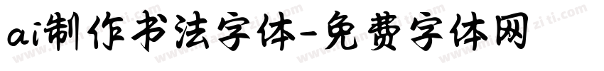 ai制作书法字体字体转换