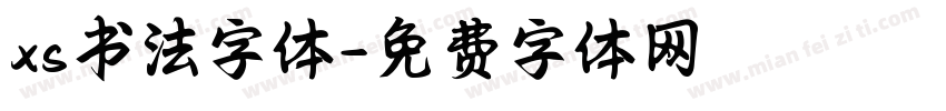 xs书法字体字体转换