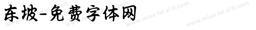 东坡字体转换