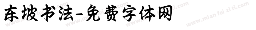 东坡书法字体转换