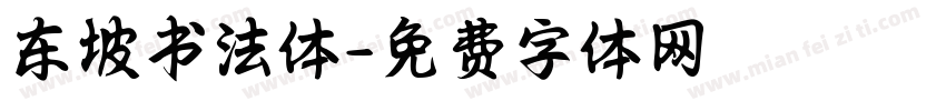 东坡书法体字体转换