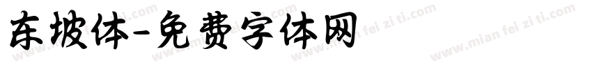 东坡体字体转换
