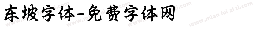 东坡字体字体转换