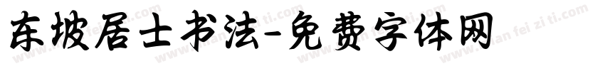 东坡居士书法字体转换