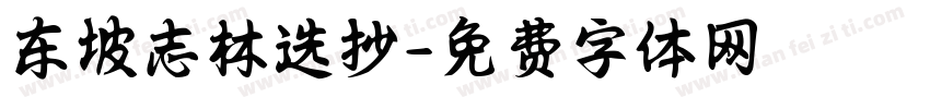 东坡志林选抄字体转换