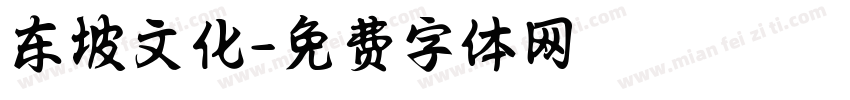 东坡文化字体转换
