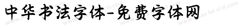 中华书法字体字体转换
