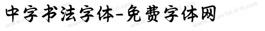 中字书法字体字体转换