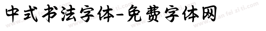中式书法字体字体转换