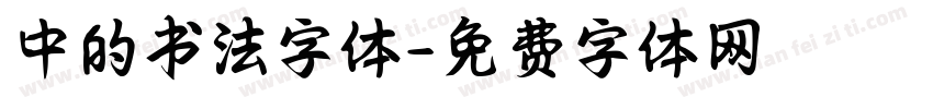 中的书法字体字体转换