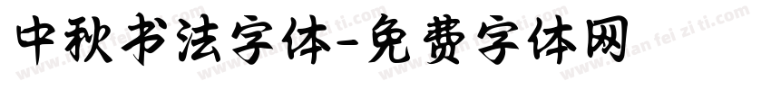 中秋书法字体字体转换