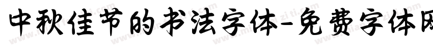 中秋佳节的书法字体字体转换