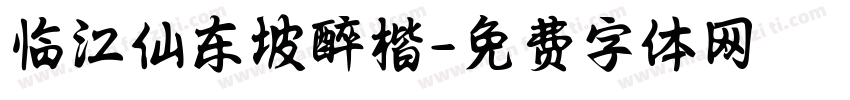 临江仙东坡醉楷字体转换