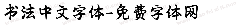 书法中文字体字体转换