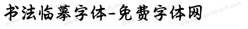书法临摹字体字体转换