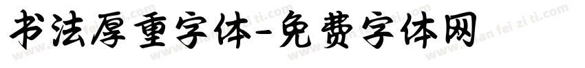 书法厚重字体字体转换