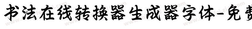 书法在线转换器生成器字体字体转换