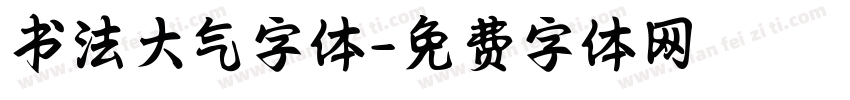 书法大气字体字体转换