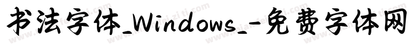 书法字体_Windows_字体转换