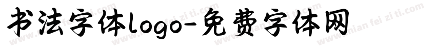 书法字体logo字体转换