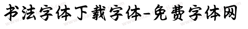 书法字体下载字体字体转换