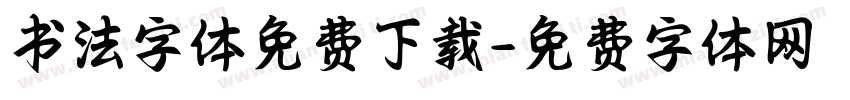 书法字体免费下载字体转换