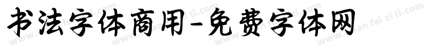 书法字体商用字体转换